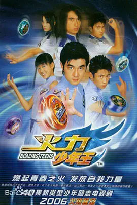 Blazing Teens 火力少年王