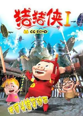 GG Bond Season 1 猪猪侠第一部：魔幻环保