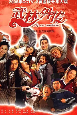 My Own Swordsman 武林外传