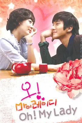 Oh! My Lady 我的女郎 오! 마이 레이디