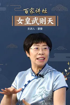 Lecture Room: Wu Zetian 百家讲坛：武则天
