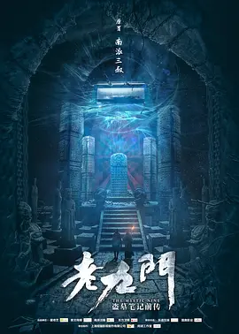 The Mystic Nine 老九门