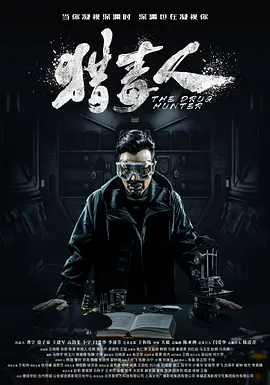 The drug hunter 猎毒人