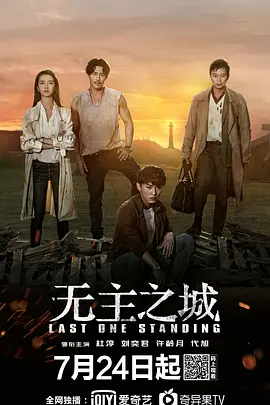 Last One Standing 无主之城